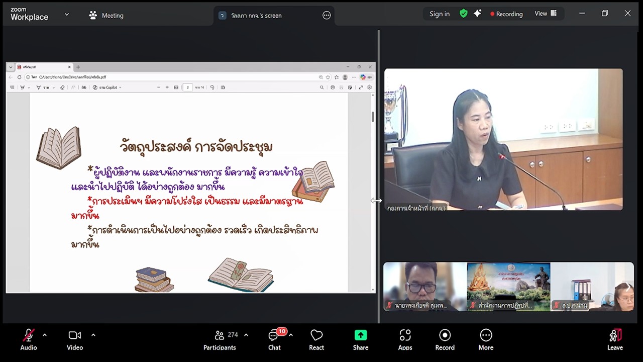 title - เข้าร่วมรับฟังการชี้แจงการสร้างความรู้ความเข้าใจ หลักเกณฑ์ และวิธีการประเมินผลการปฏิบัติงานของพนักงานราชการทั่วไป ในสังกัด ส.ป.ก. ผ่านสื่ออิเล็กทรอนิกส์ (ผ่านระบบออนไลน์ Zoom Meeting)